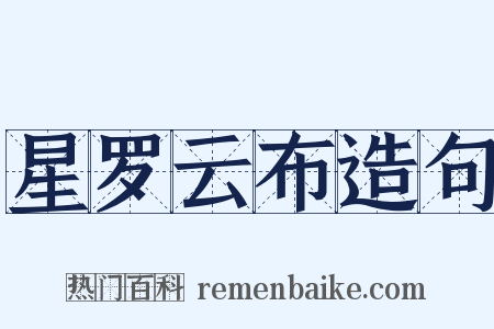 星罗云布造句是什么意思的图片